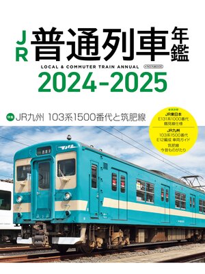 cover image of JR普通列車年鑑2024-2025
